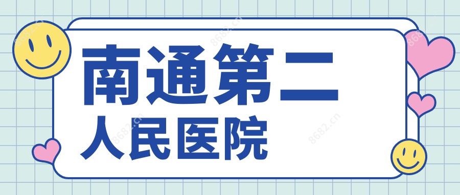 南通第二人民医院