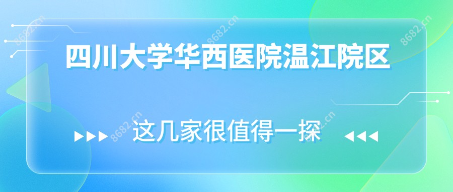 四川大学华西医院温江院区
