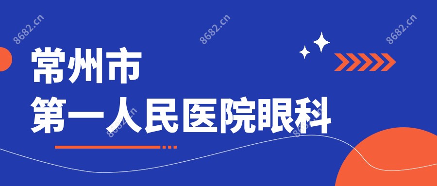 常州市一人民医院眼科