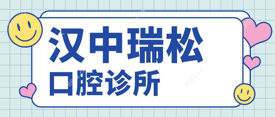汉中瑞松口腔诊所