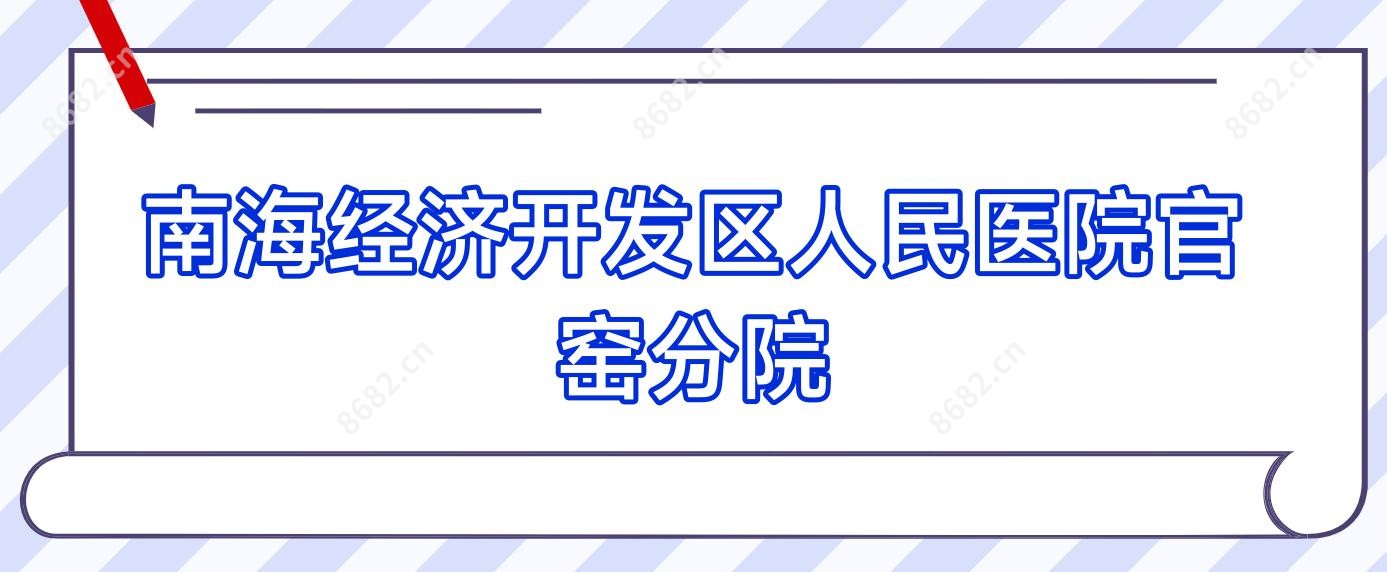 南海经济开发区人民医院官窑分院