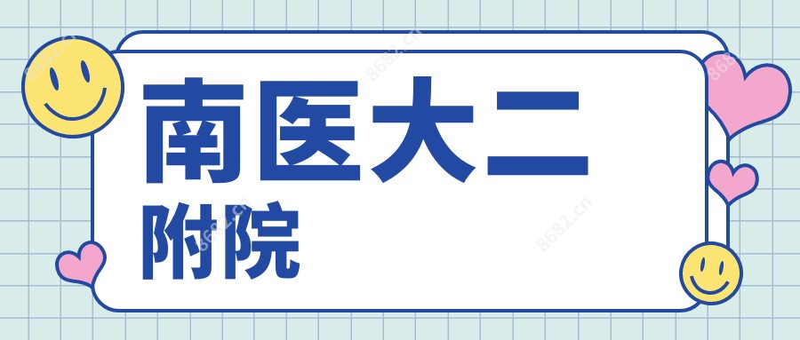 南医大二附院