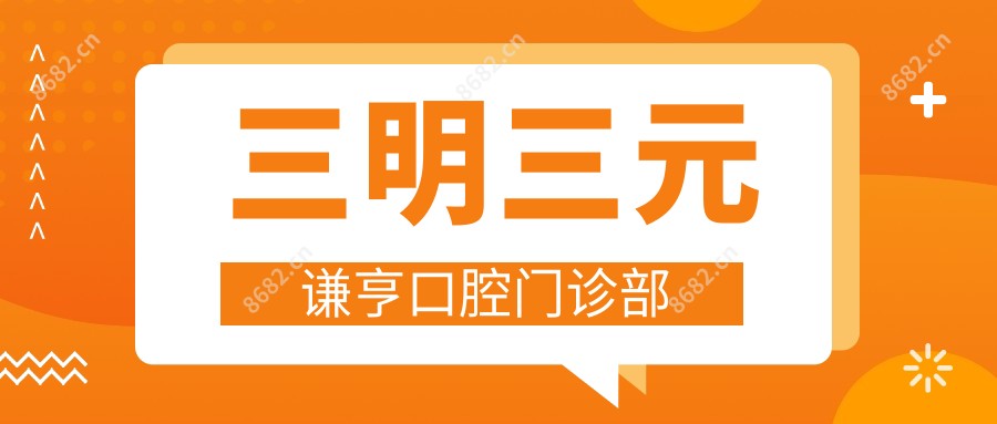 三明三元谦亨口腔门诊部