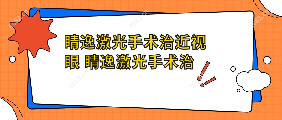 睛逸激光手术治近视眼 睛逸激光手术治近视眼