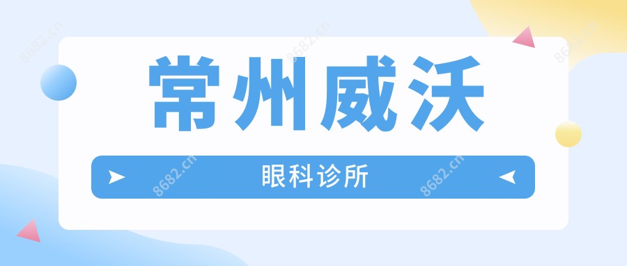 常州威沃眼科诊所