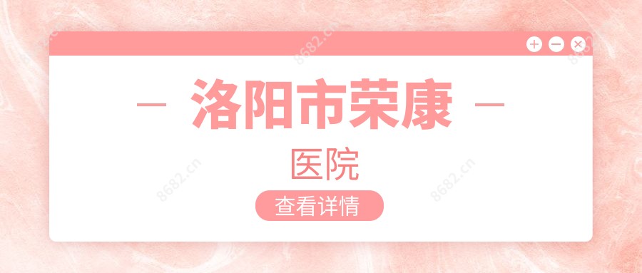 洛阳市荣康医院