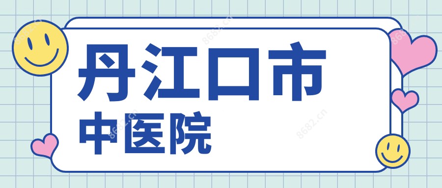 丹江口市中医院