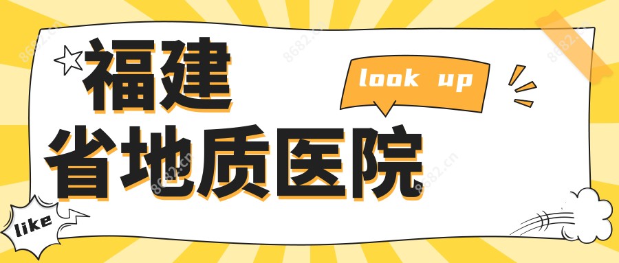 福建省地质医院