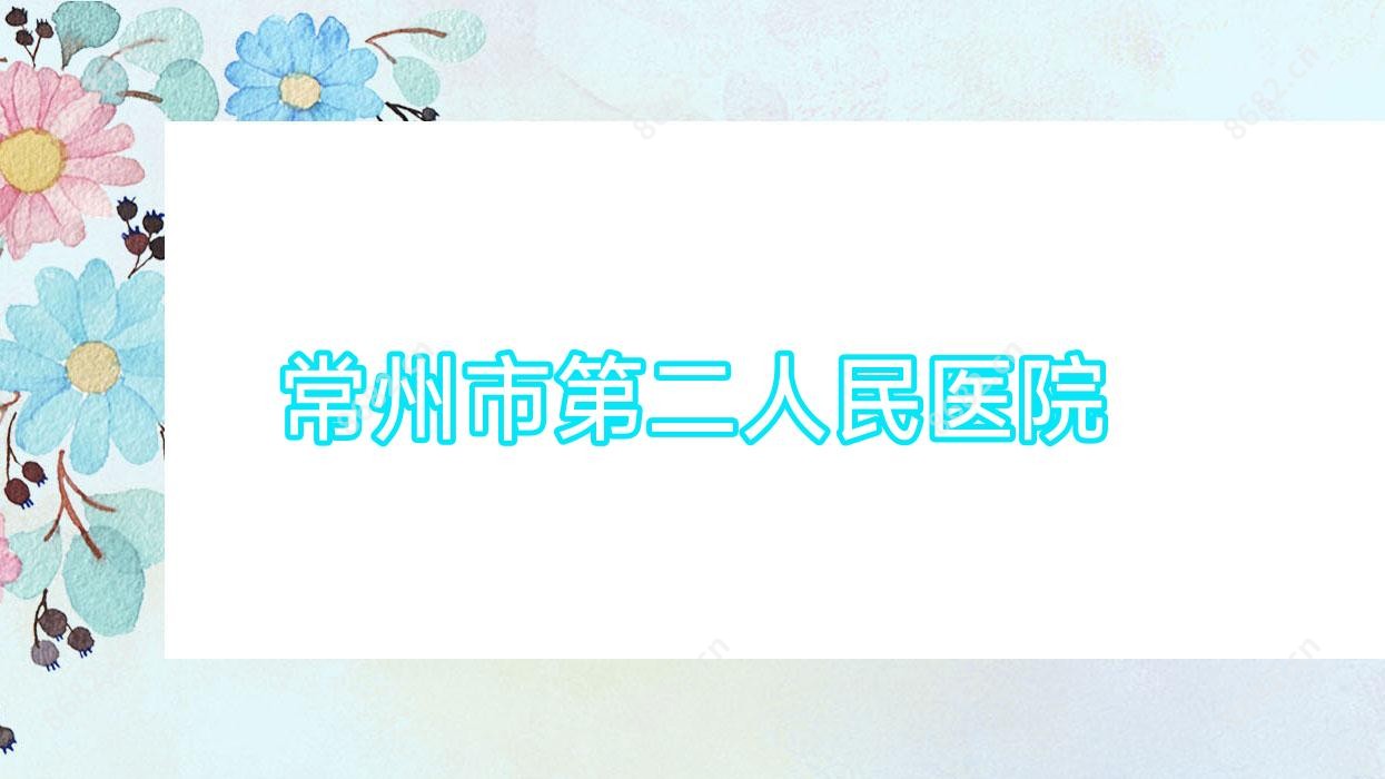 常州市第二人民医院