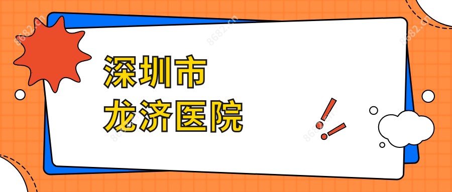 深圳市龙济医院