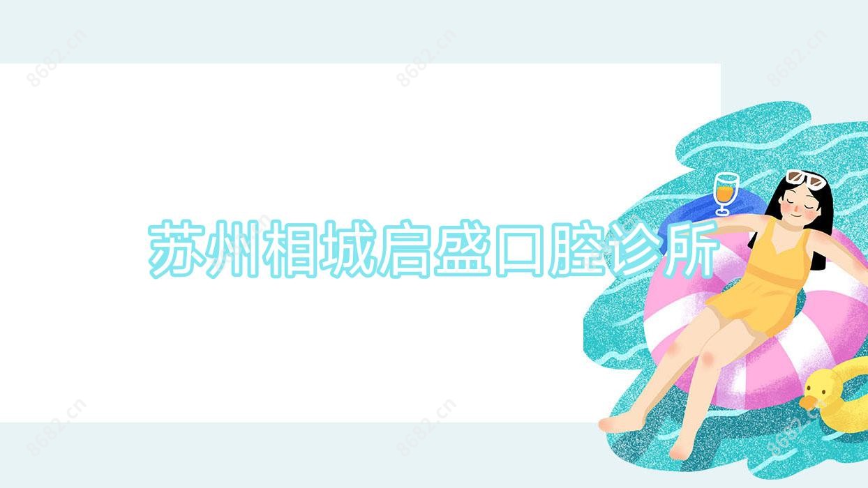 苏州相城启盛口腔诊所
