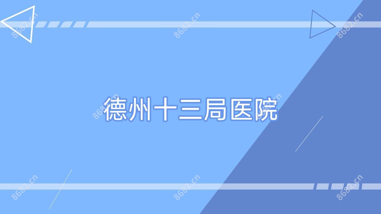 德州十三局医院