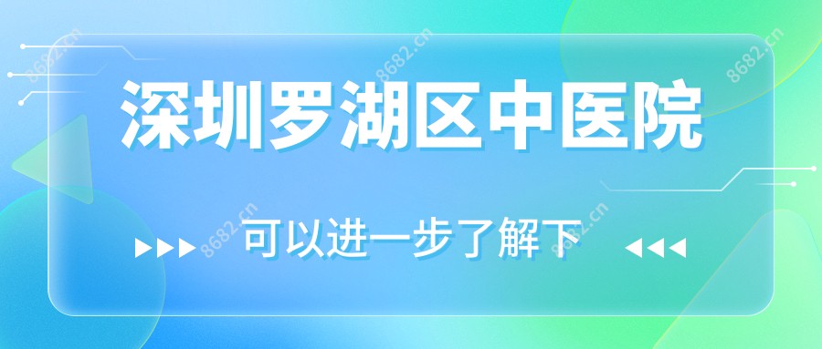 深圳罗湖区中医院