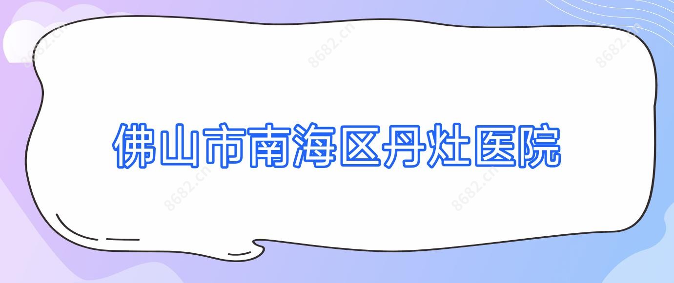 佛山市南海区丹灶医院