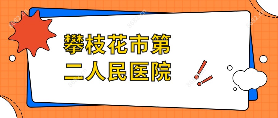 攀枝花市第二人民医院