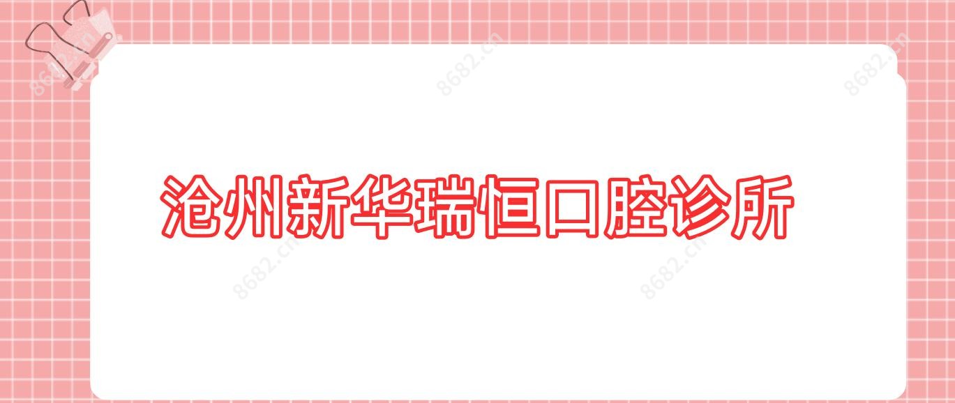 沧州新华瑞恒口腔诊所