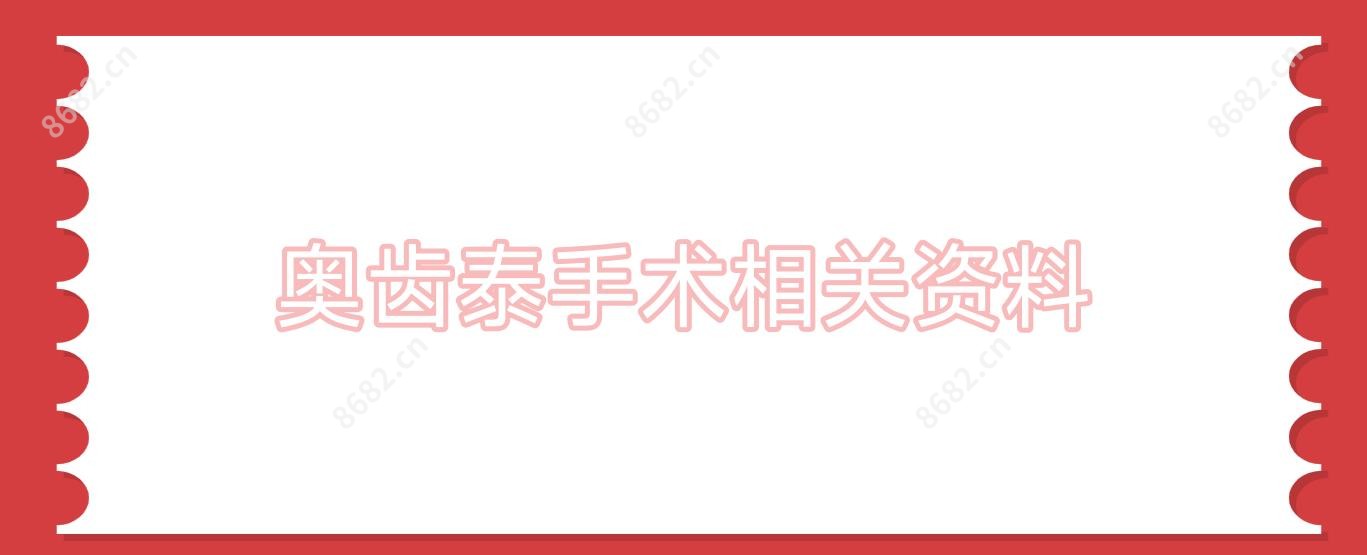 奥齿泰手术相关资料
