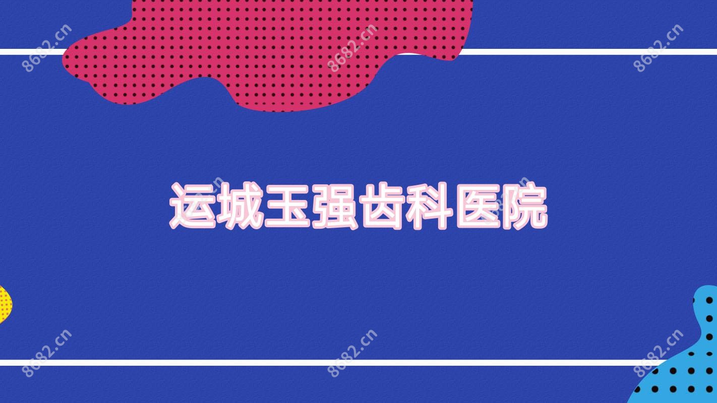 运城玉强齿科医院