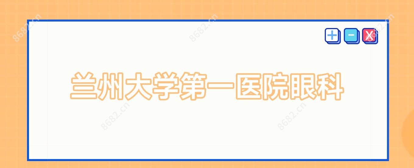 兰州大学一医院眼科