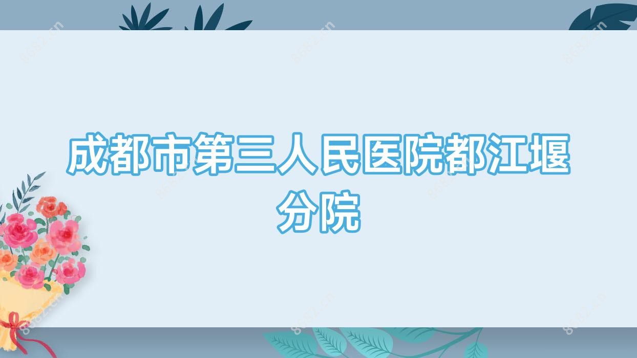 成都市第三人民医院都江堰分院