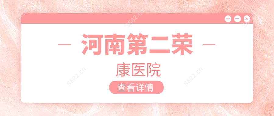 河南第二荣康医院