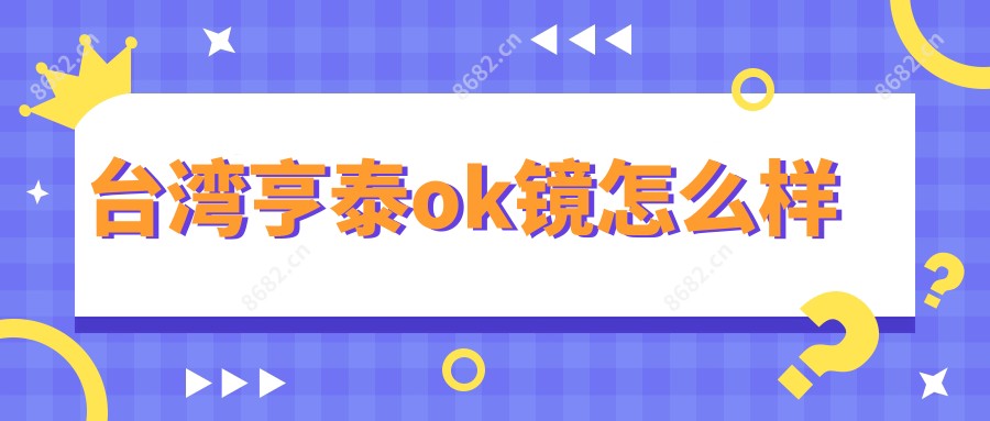 亨泰ok镜怎么样