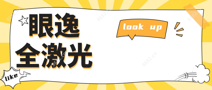 眼逸全激光