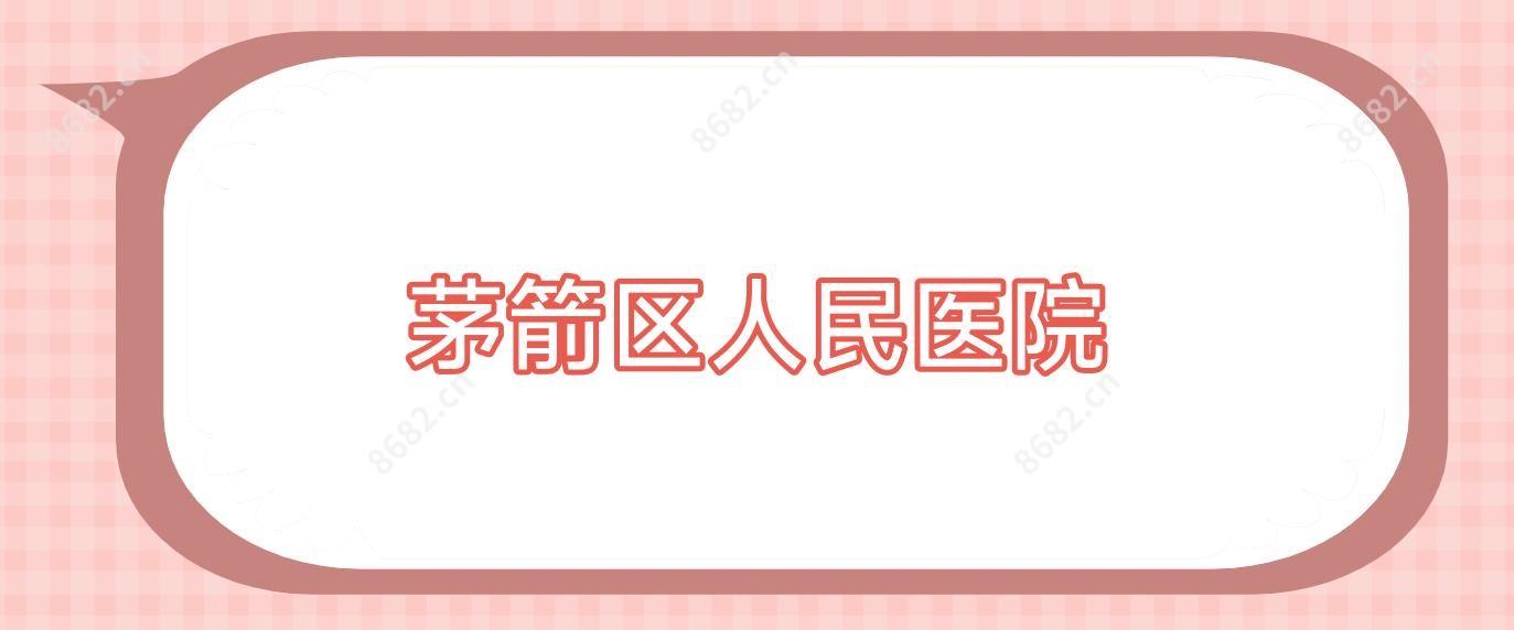 茅箭区人民医院