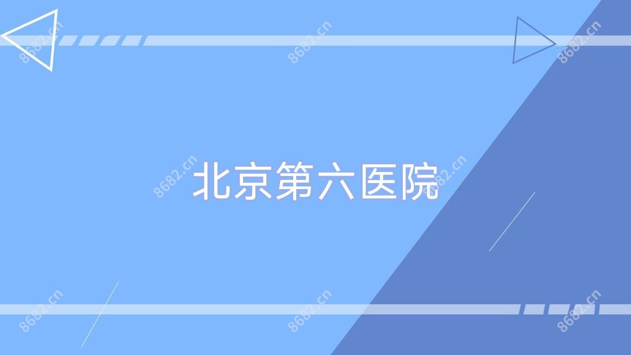北京第六医院