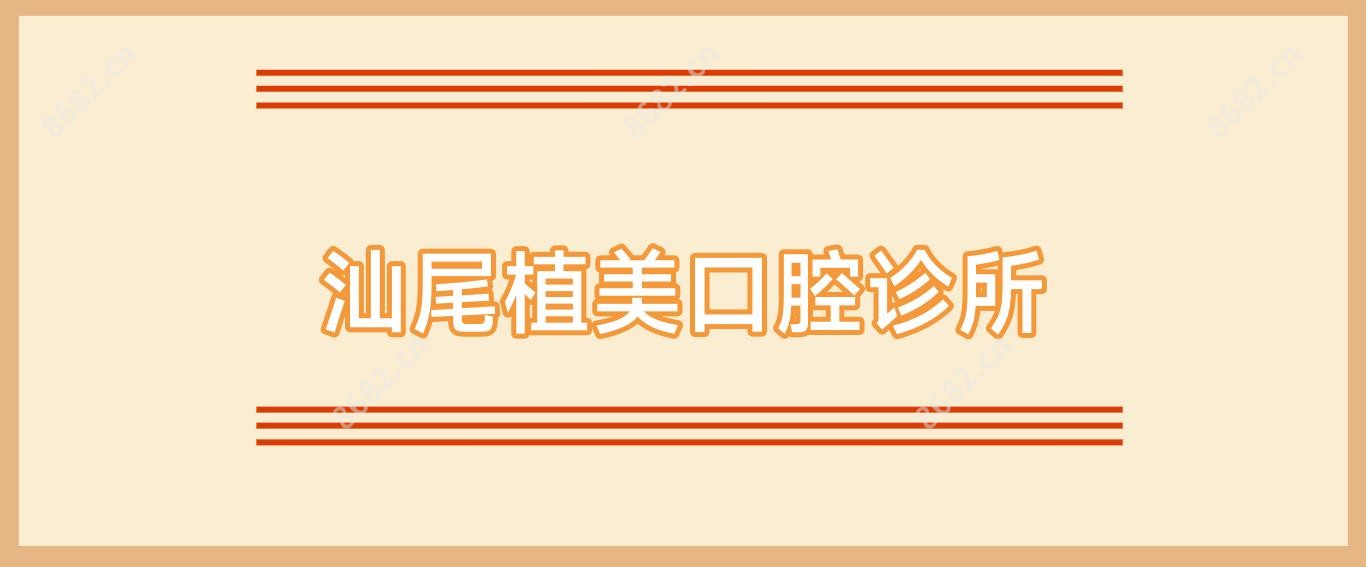 汕尾植美口腔诊所