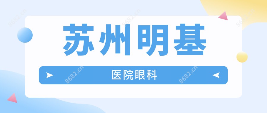 苏州明基医院眼科