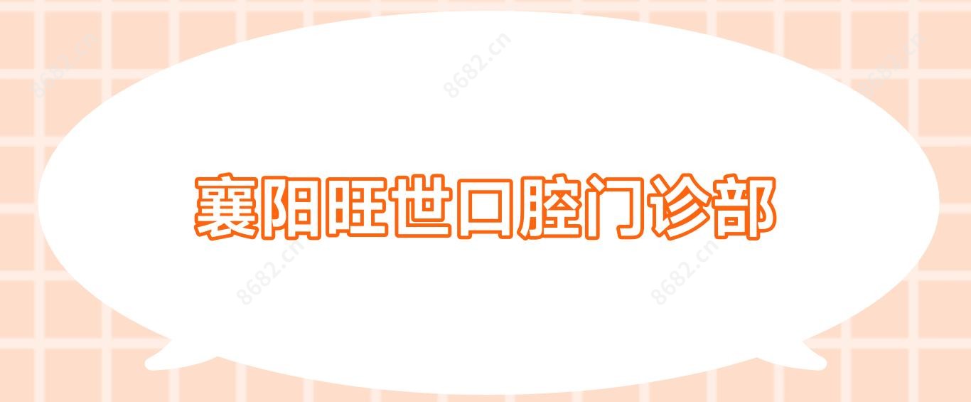 襄阳旺世口腔门诊部