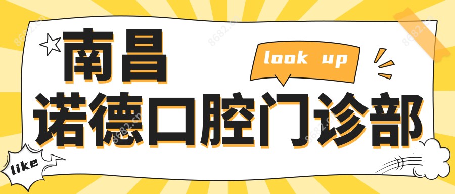 南昌诺德口腔门诊部