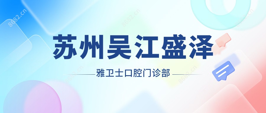 苏州吴江盛泽雅卫士口腔门诊部