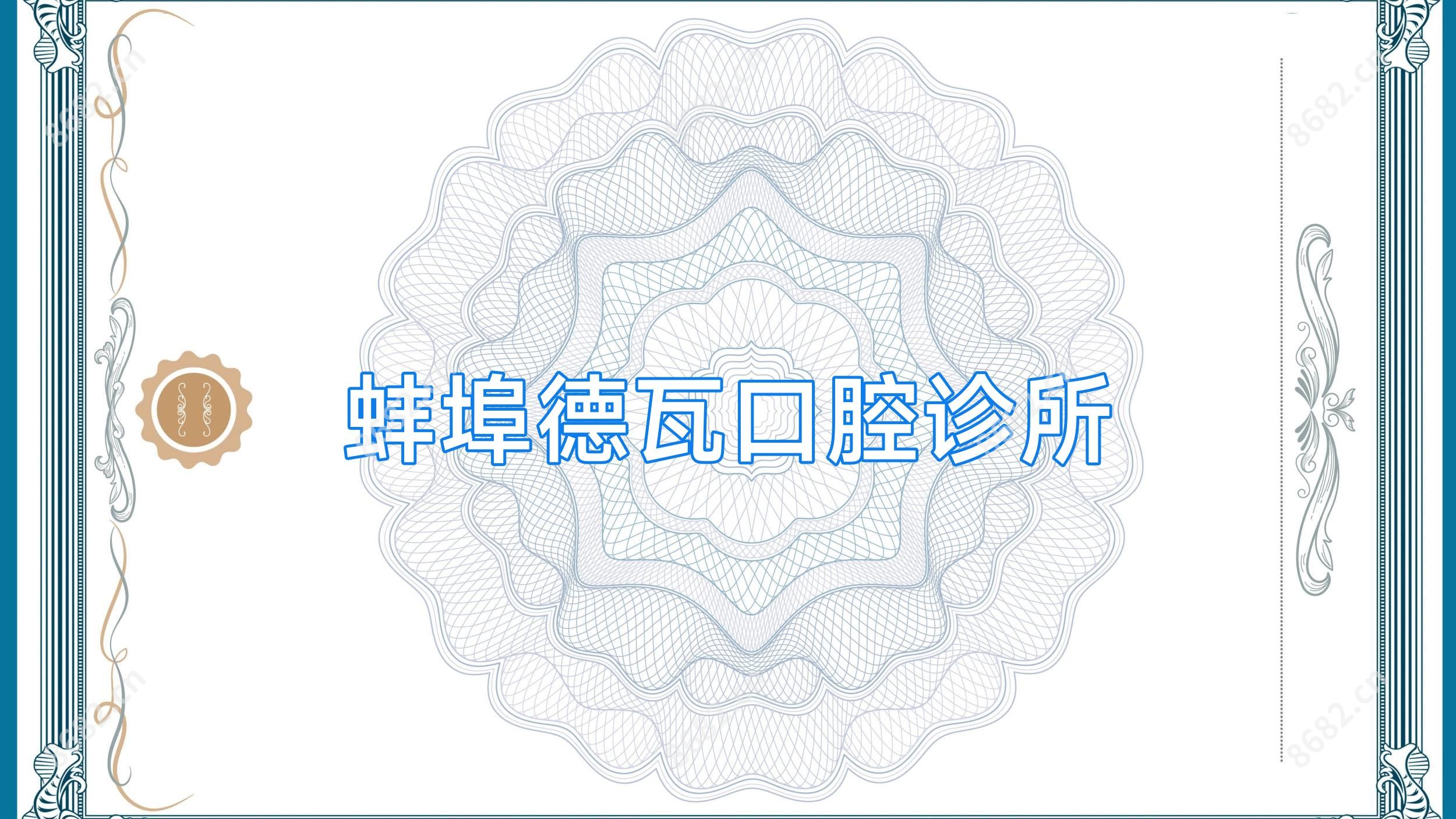 蚌埠德瓦口腔诊所