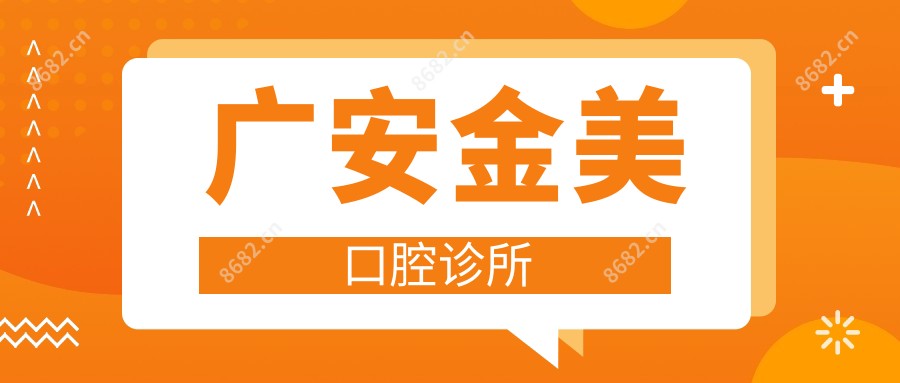 广安金美口腔诊所