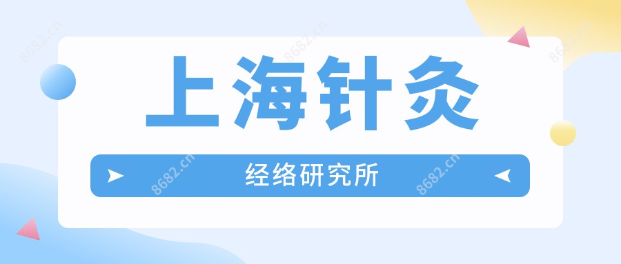 上海针灸经络研究所