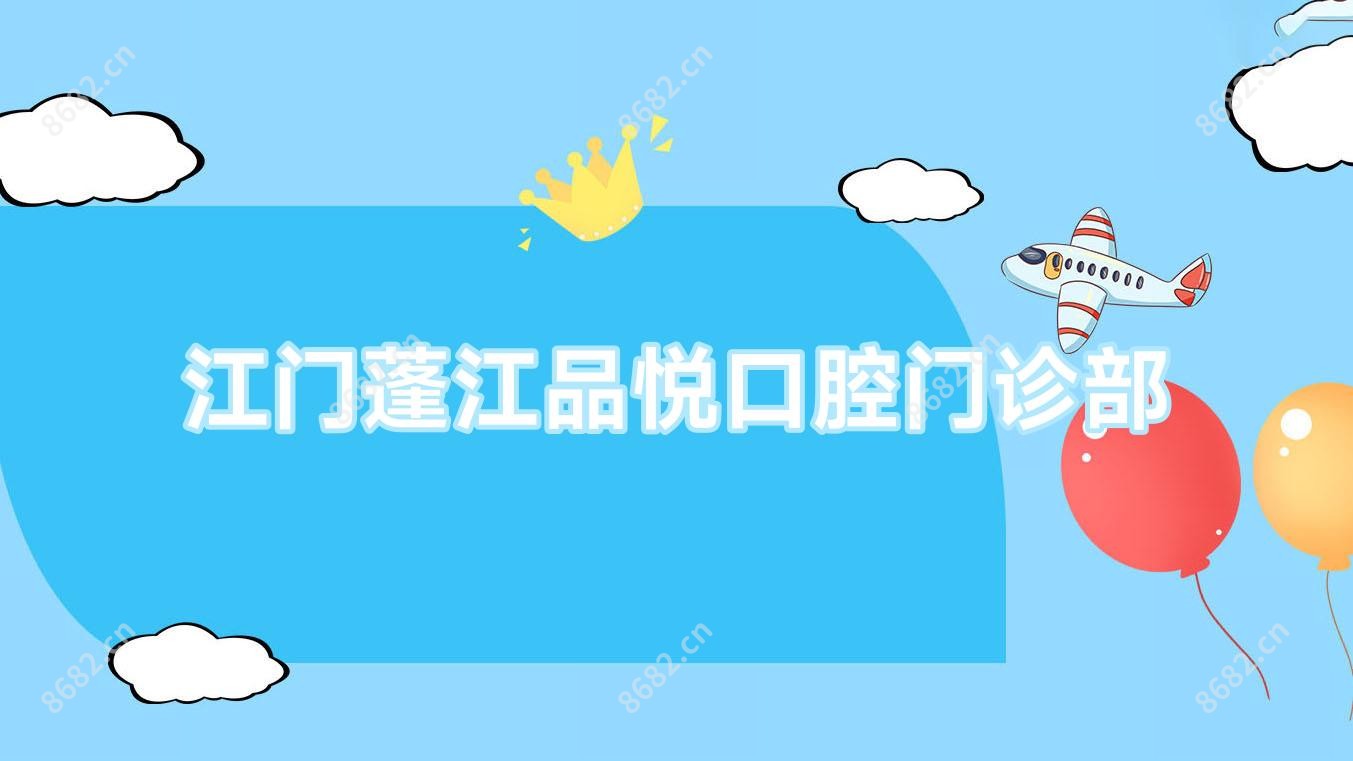 江门蓬江品悦口腔门诊部