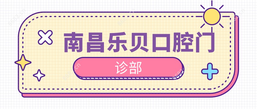 南昌乐贝口腔门诊部