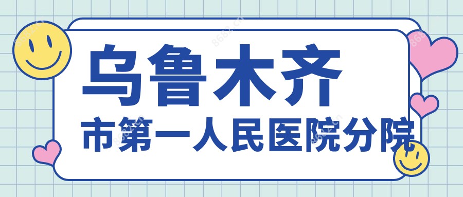 乌鲁木齐市一人民医院分院