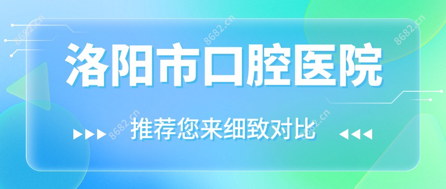 洛阳市口腔医院