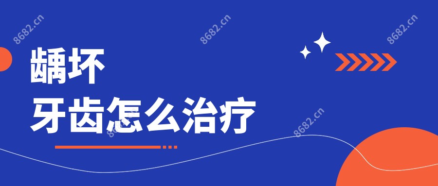 龋坏牙齿怎么治疗