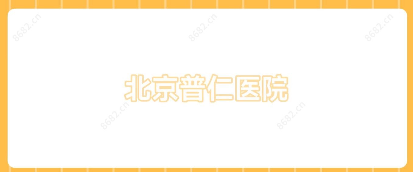 北京普仁医院