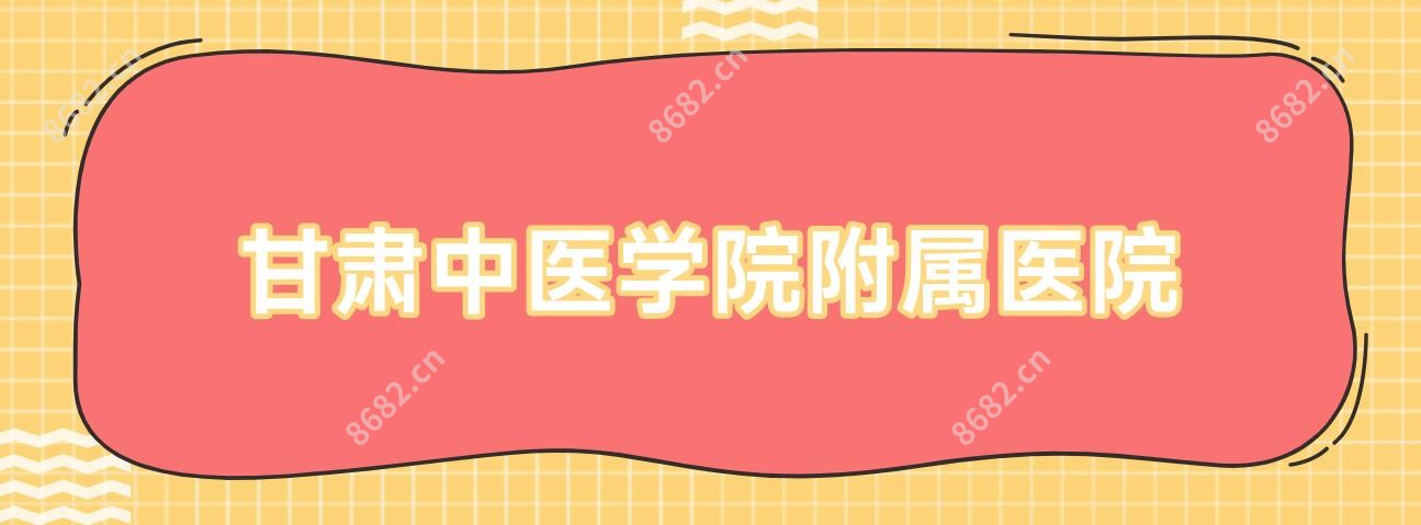 甘肃中医学院附属医院