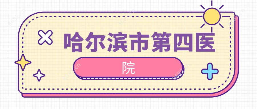哈尔滨市第四医院