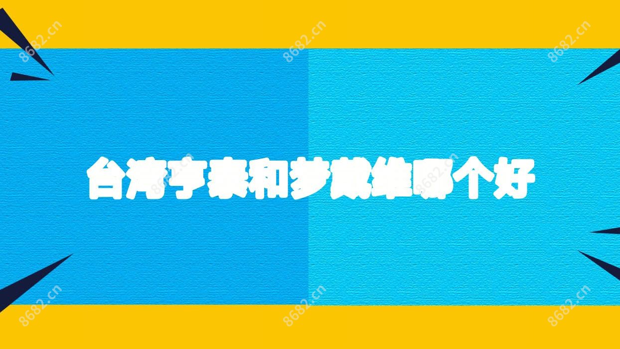 亨泰和梦戴维哪个好