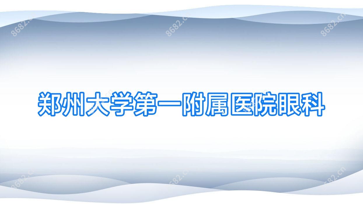 郑州大学一附属医院眼科
