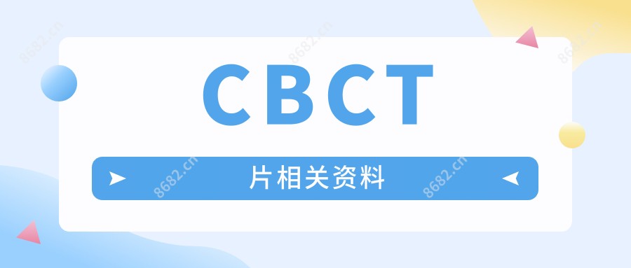 CBCT片相关资料