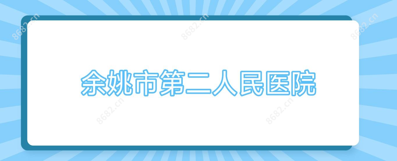 余姚市第二人民医院