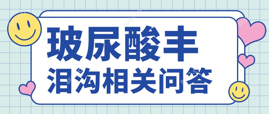 玻尿酸丰泪沟相关问答